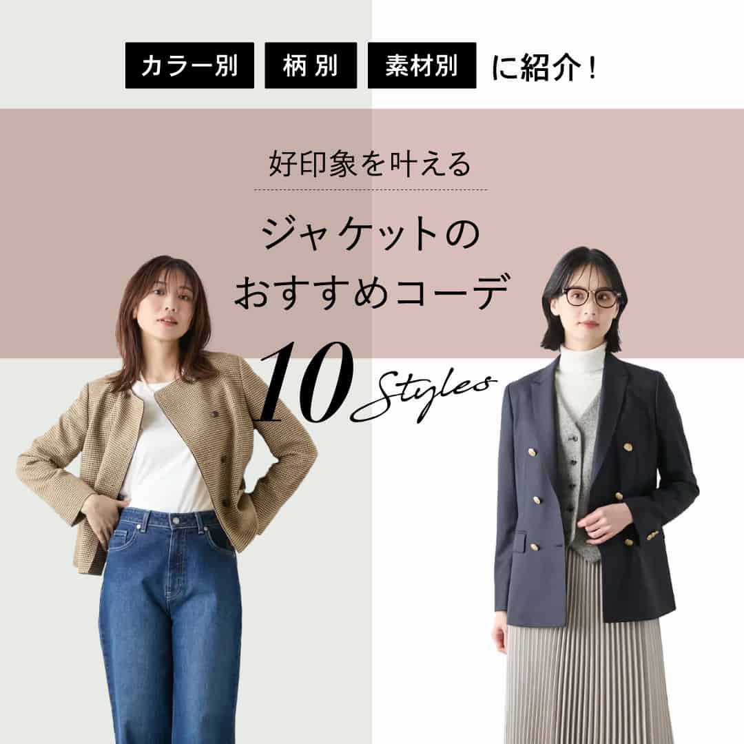 ジャケットのおすすめコーデ10選
