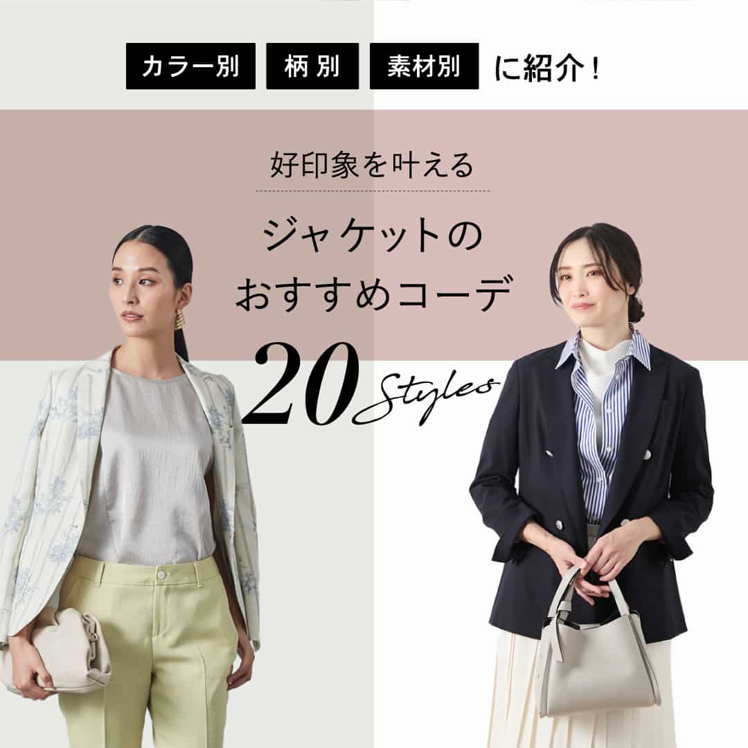 ジャケットのおすすめコーデ 20Styles