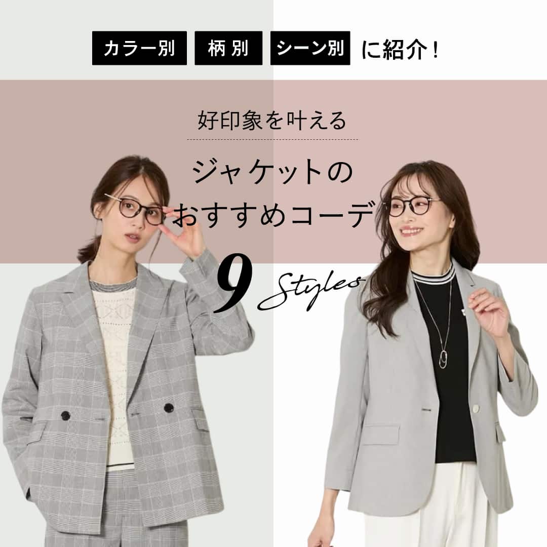 ジャケットのおすすめコーデ 9Styles