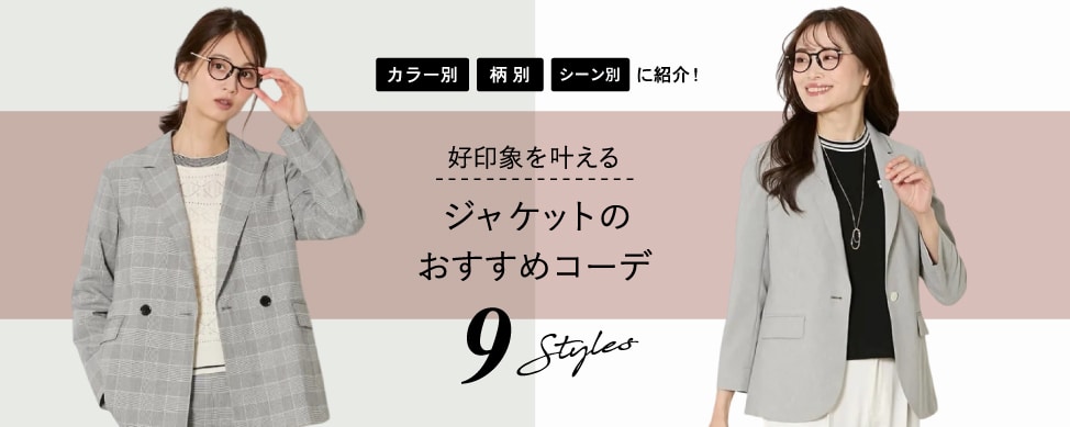 ジャケットのおすすめコーデ9選