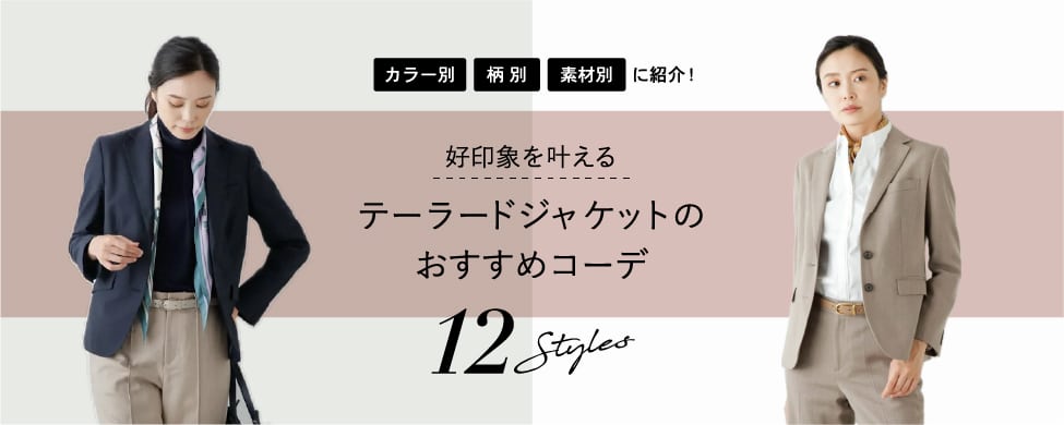 ジャケットのおすすめコーデ12選