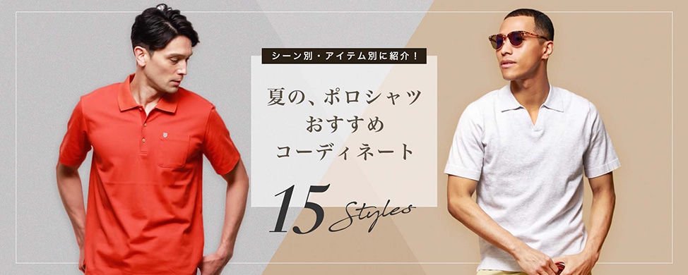 ポロシャツの着こなし方 ファッション通販のny Online