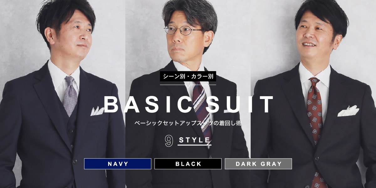 HOW TO ベーシックセットアップスーツの着回し術｜ファッション通販のNY.online