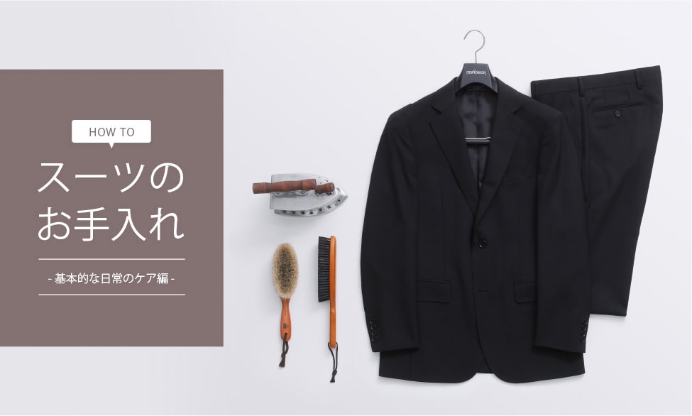 HOW TO スーツのお手入れ -基本的な日常のケア編-｜ファッション通販のNY.online