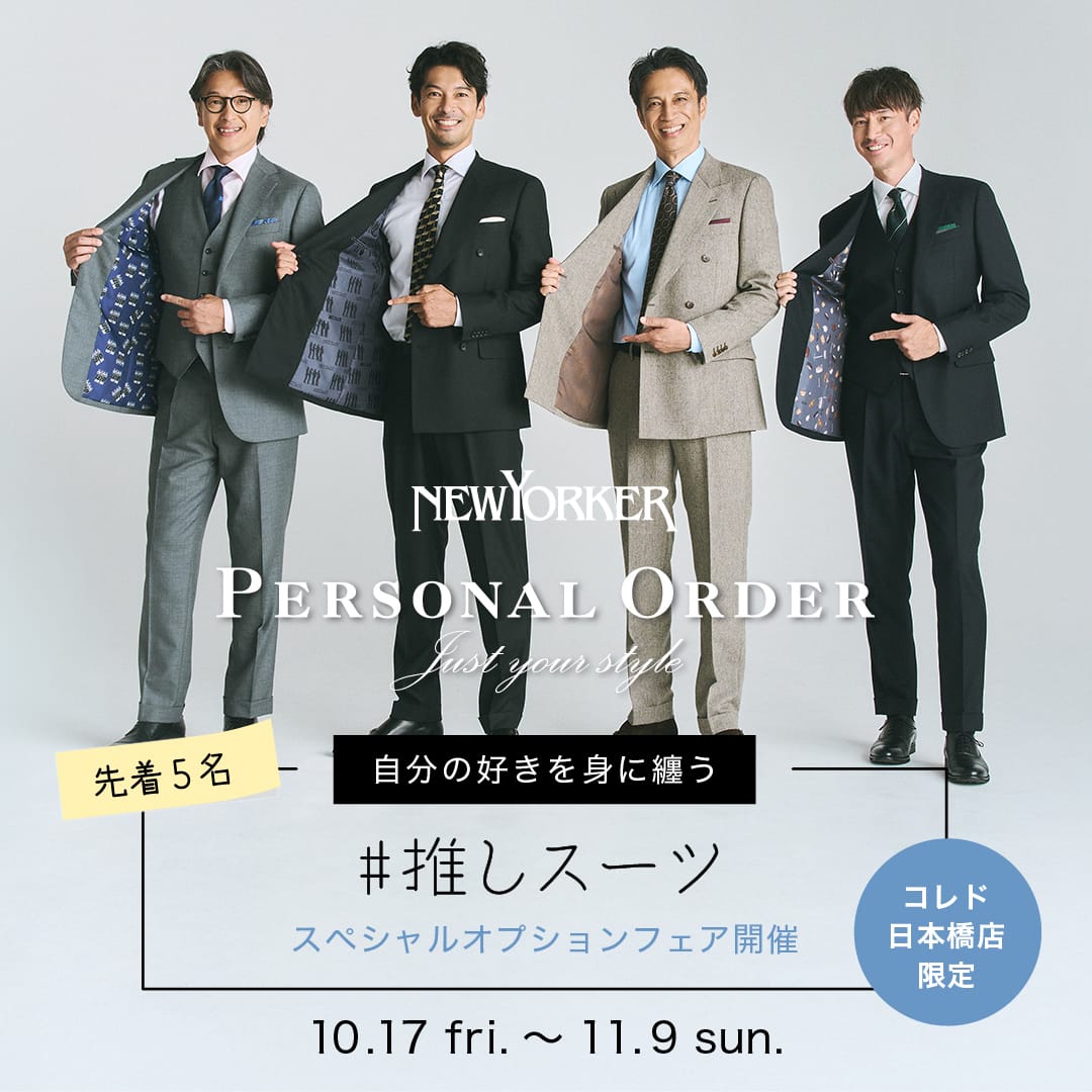 「#推しスーツ」スペシャルオプションフェア