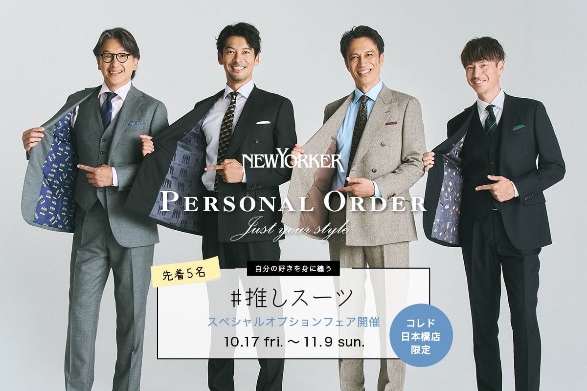 NEWYORKER MEN PERSONAL ORDER #推しスーツ フェア開催｜ファッション