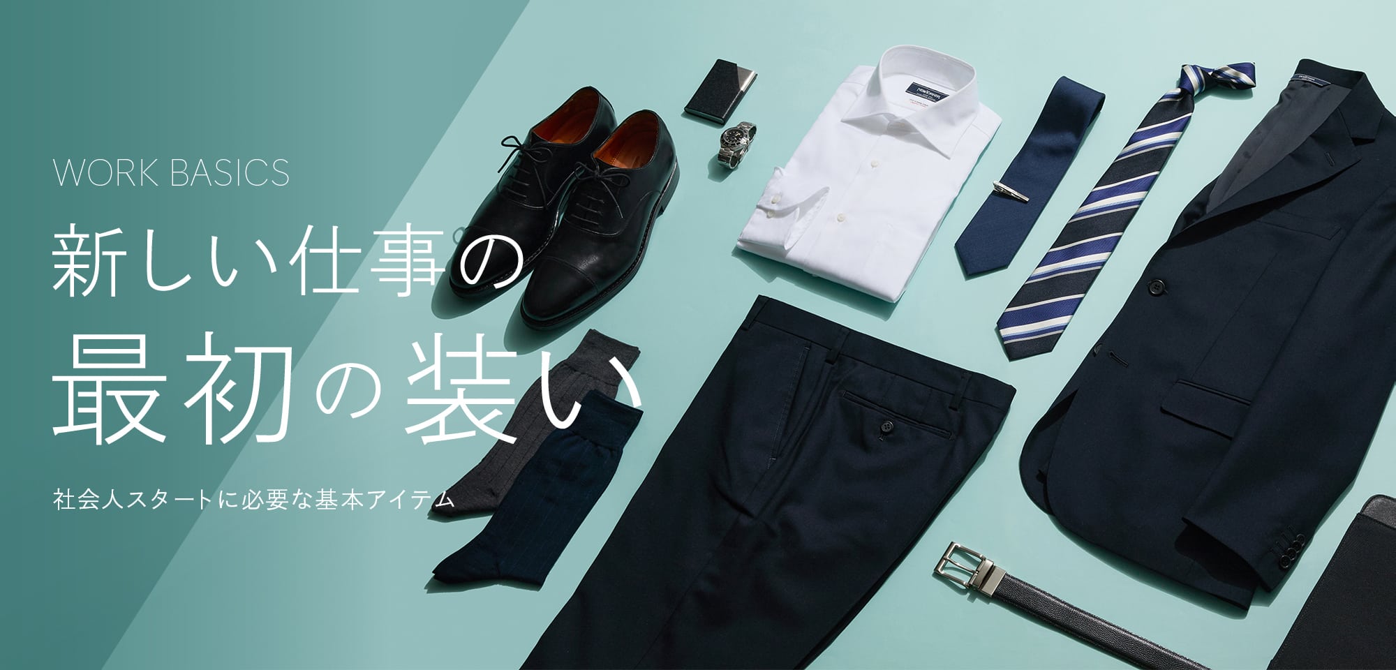 “新社会人向け準備ガイド｜ファッション通販のNY.online