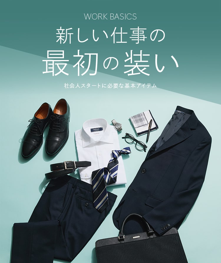 “新社会人向け準備ガイド｜ファッション通販のNY.online