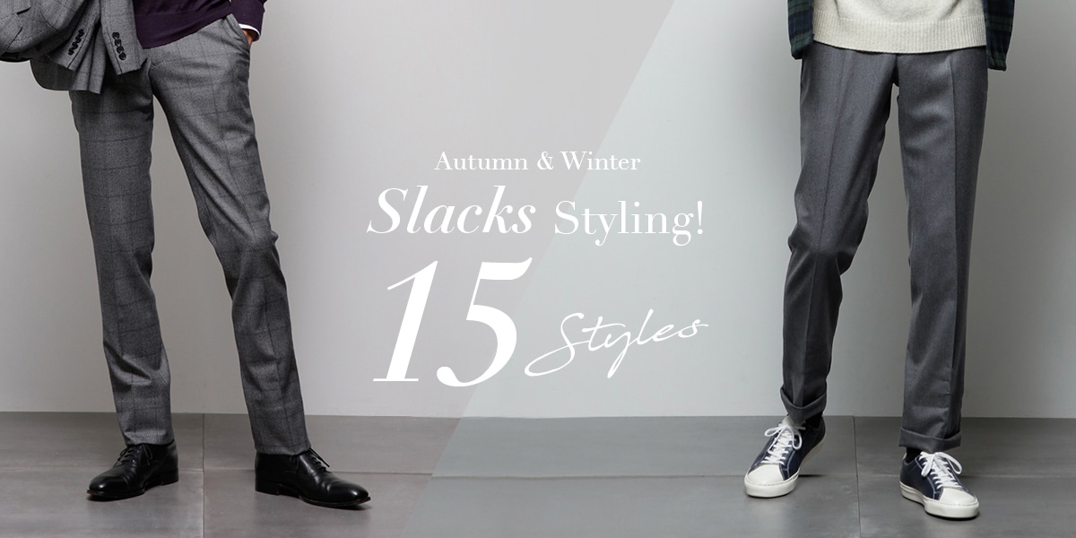 秋冬スラックス おすすめコーディネート15Styles