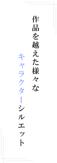 作品を越えた様々なキャラクターシルエット