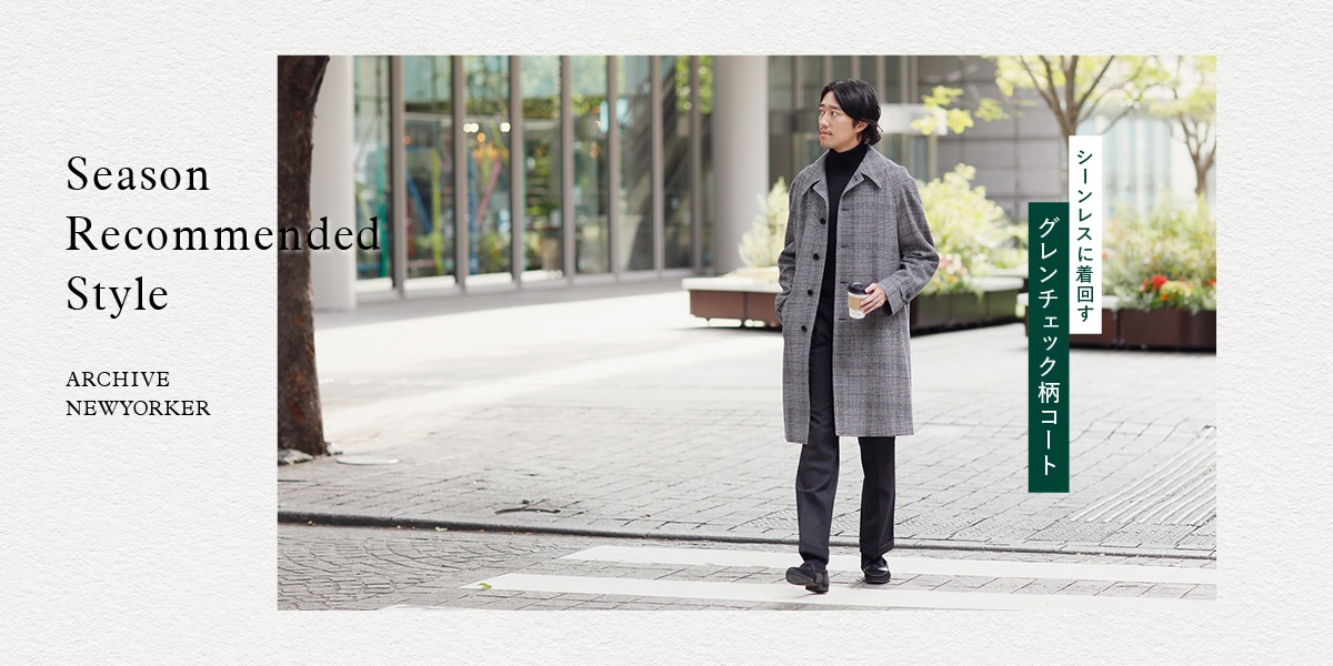 Season Recommended Style ARCHIVE NEWYORKER|ファッション通販のNY.online
