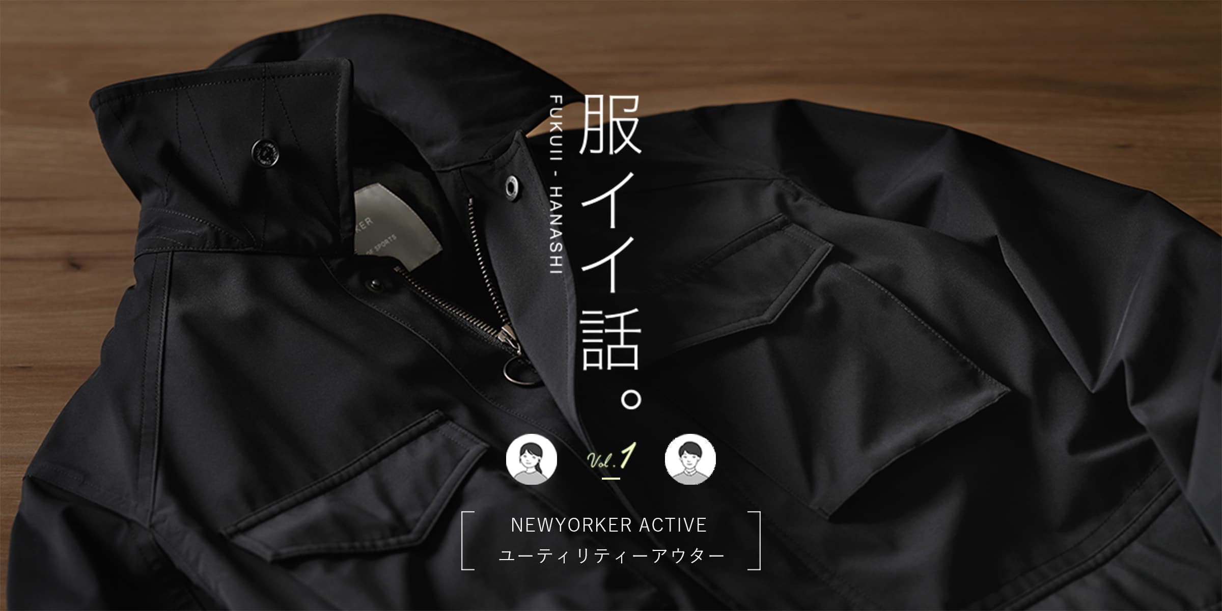 服イイ話。vol.1｜ファッション通販のNY.online