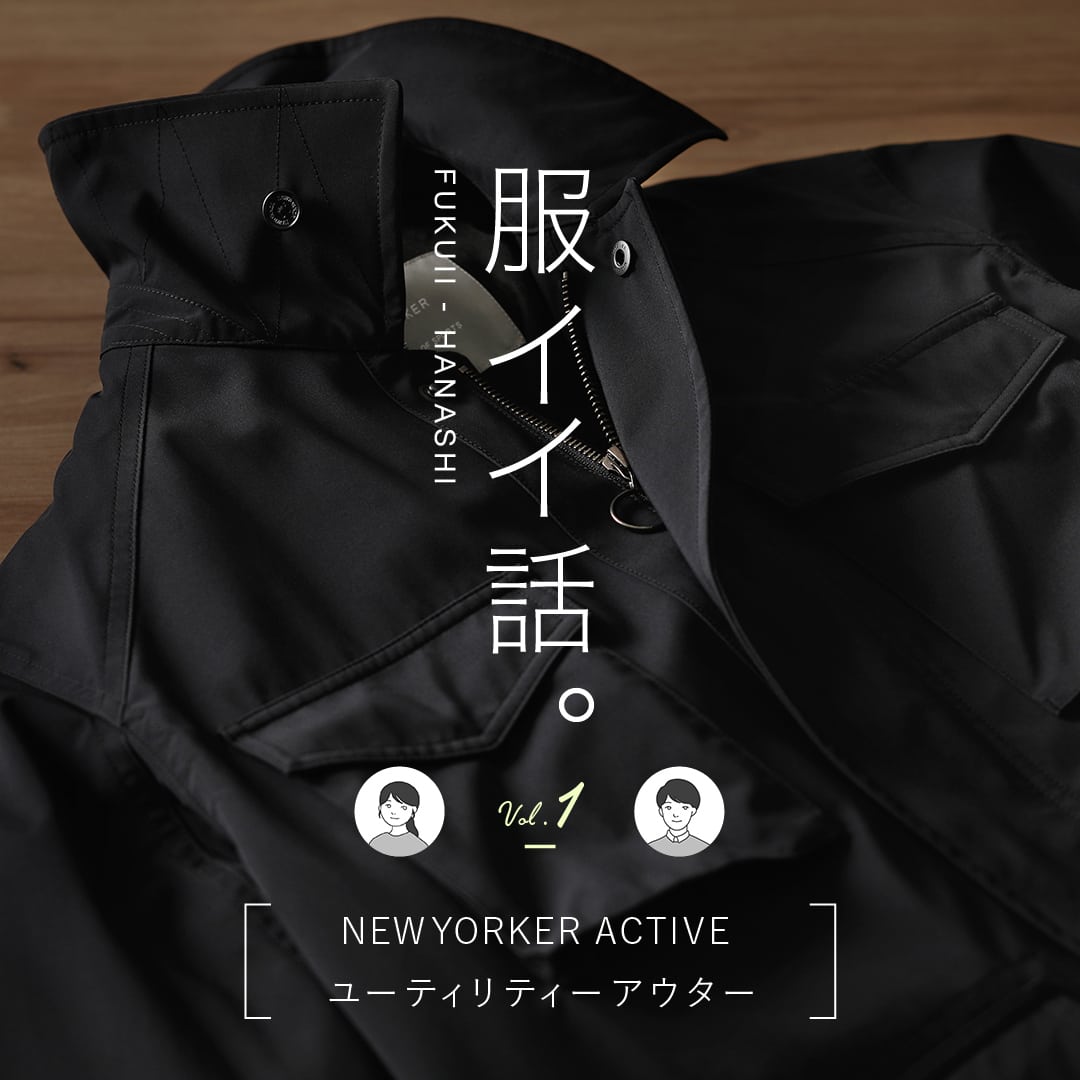 服イイ話。vol.1｜ファッション通販のNY.online