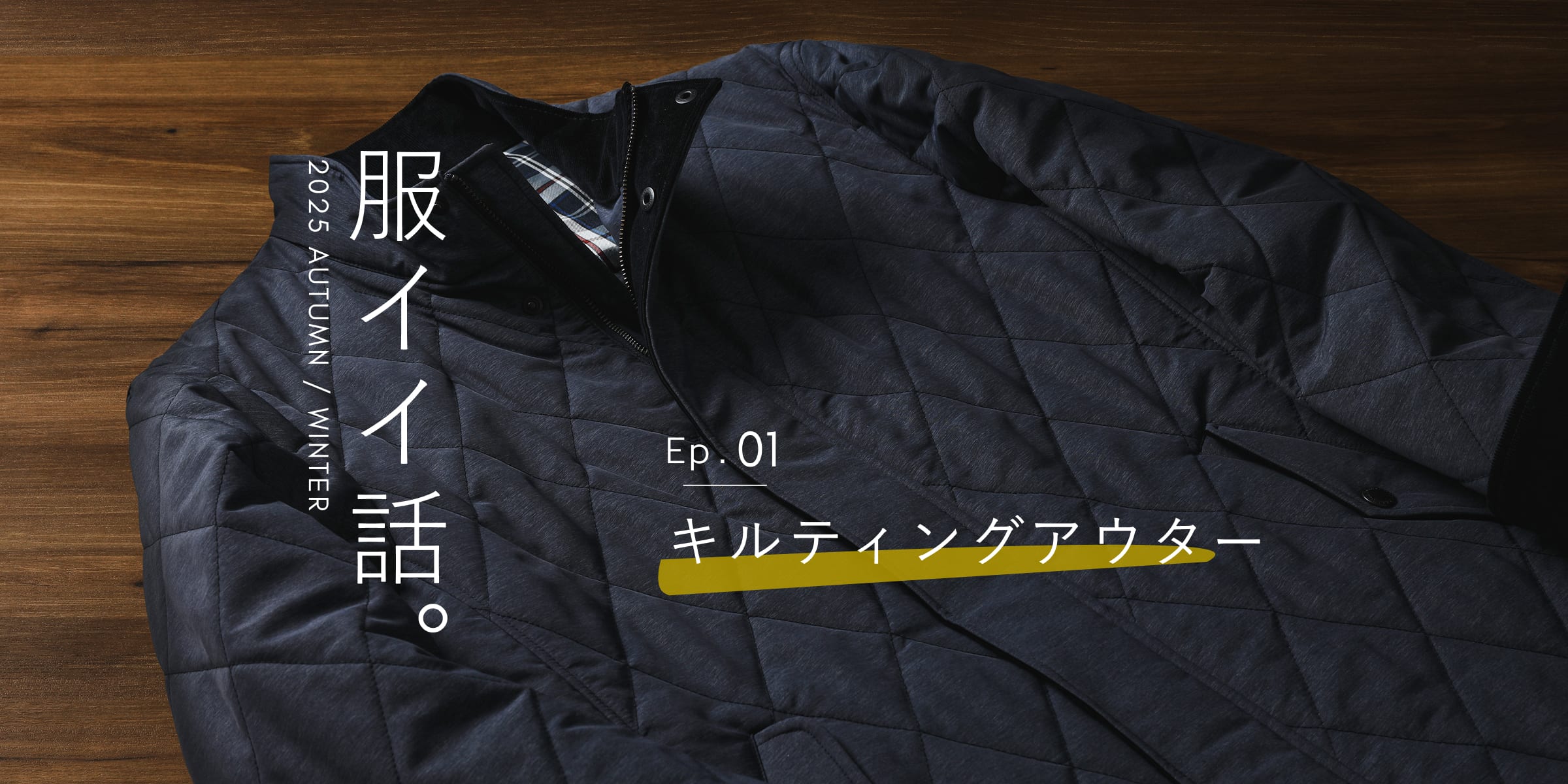 服イイ話。2025年秋冬 Ep.1 キルティングアウター|ファッション通販のNY.online