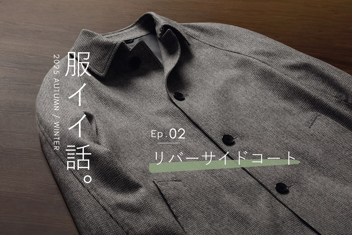 服イイ話。2025年秋冬 Ep.2 リバーサイドコート｜ファッション通販のNY