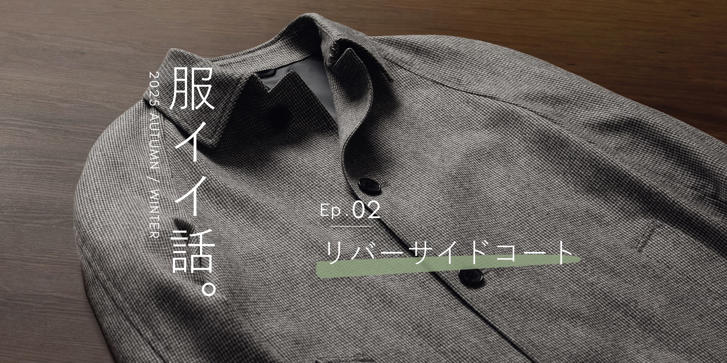 服イイ話。2025年秋冬 Ep.2 リバーサイドコート|ファッション通販のNY.online