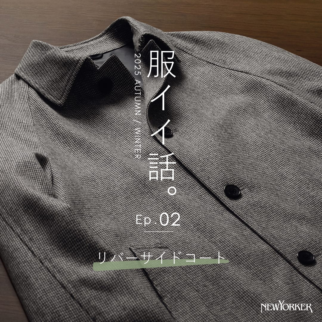 服イイ話。2025年秋冬 Ep.2 リバーサイドコート|ファッション通販のNY.online