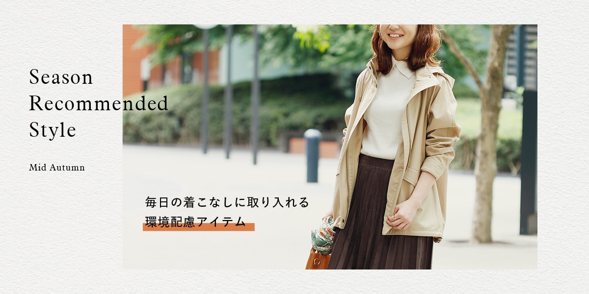 Season Recommended "Style midautumn"｜ファッション通販のNY.online
