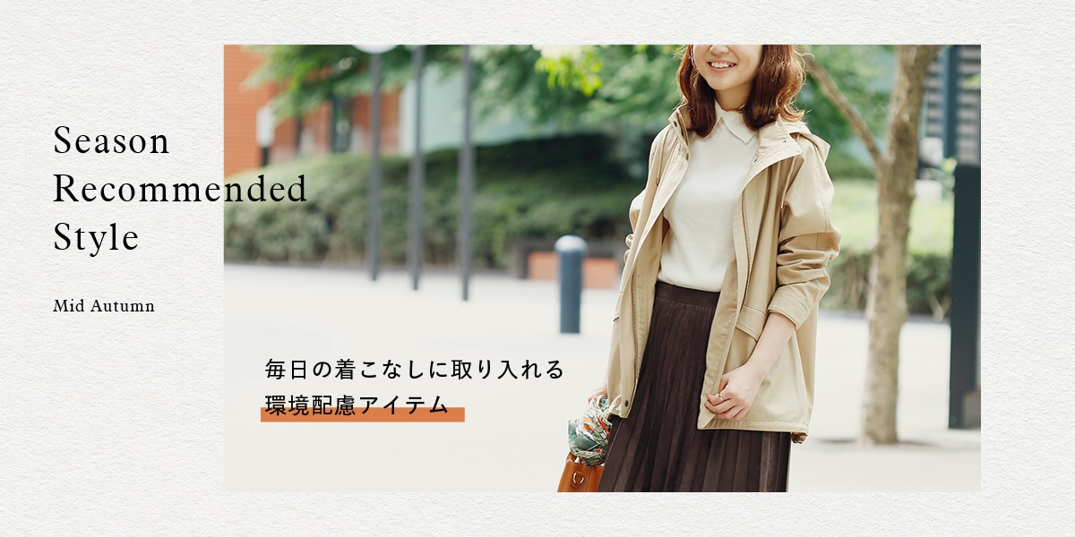 Season Recommended "Style midautumn"｜ファッション通販のNY.online