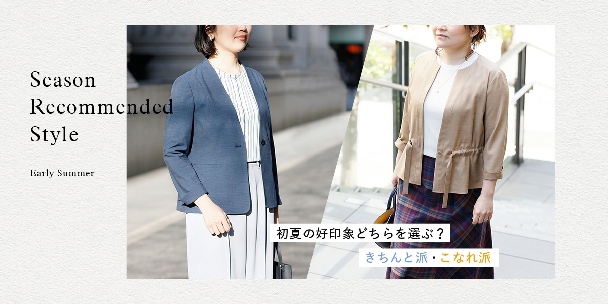 Season Recommended Style “Early Summer“｜ファッション通販のNY.online
