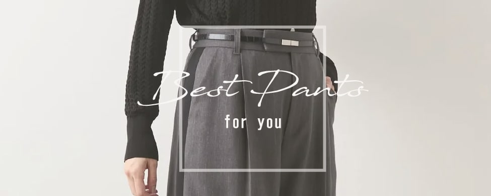 パンツの選び方