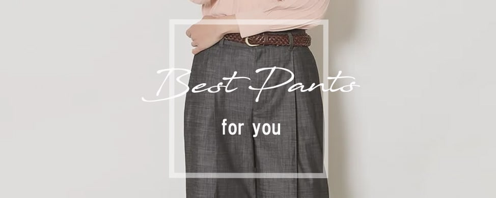 パンツの選び方