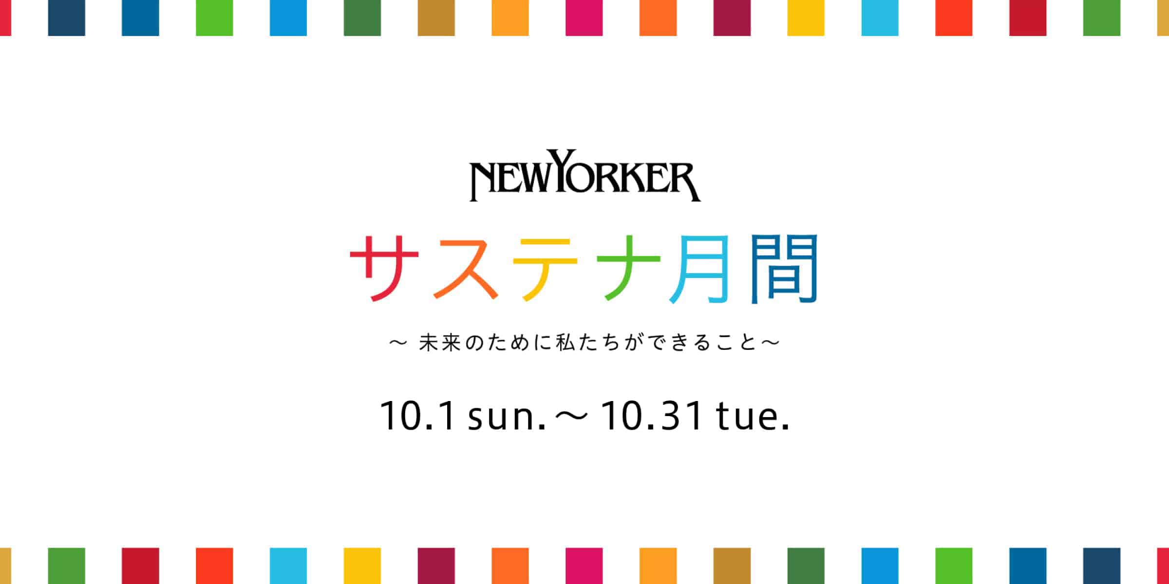 NEWYORKER サステナ月間