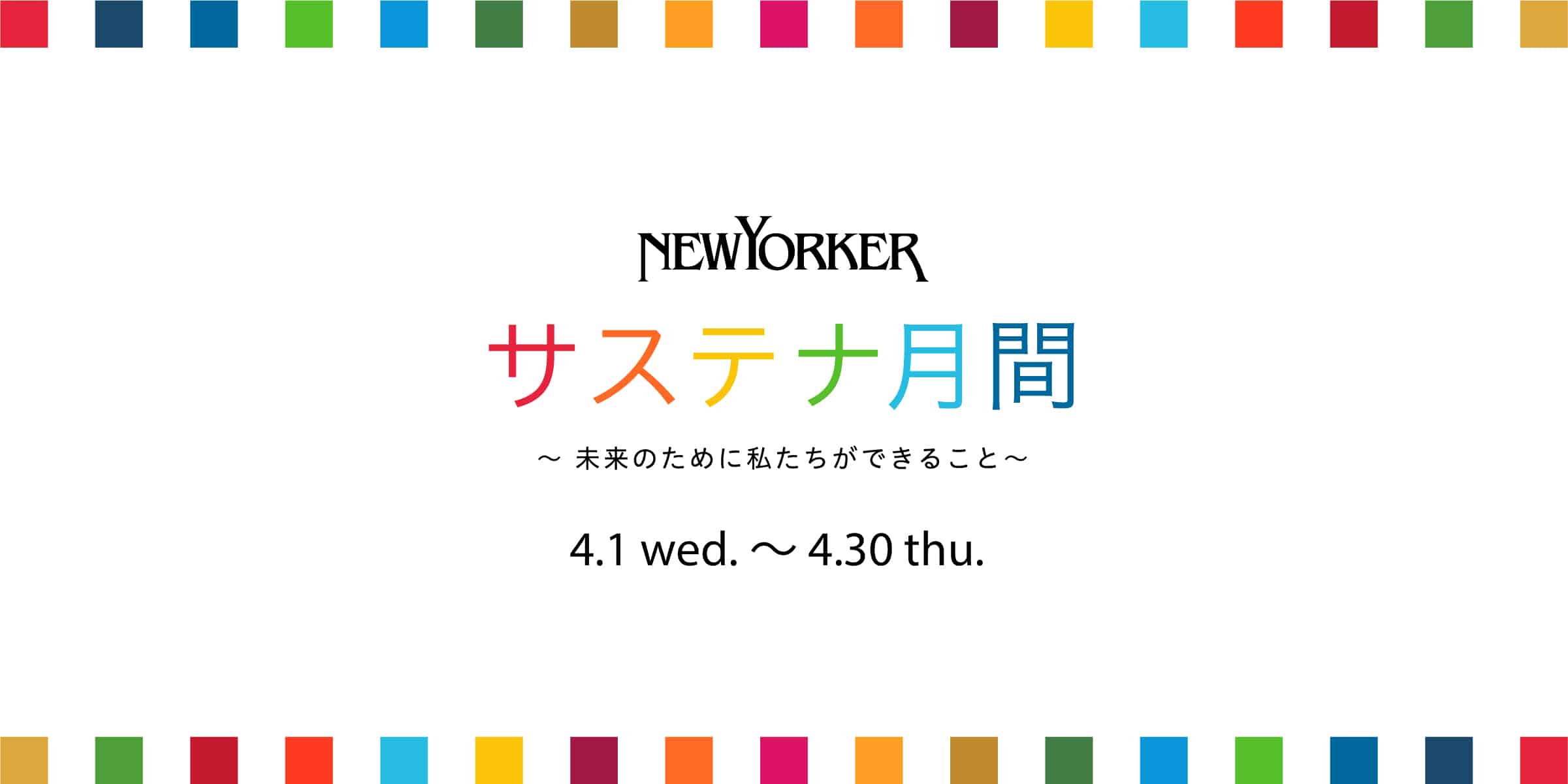 NEWYORKER サステナ月間
