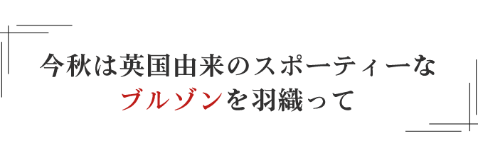 今秋は英国由来のスポーティーなブルゾンを羽織って