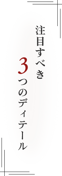 注目すべき3つのディテール