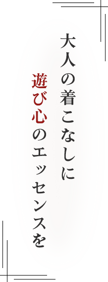 大人の着こなしに“遊び心”のエッセンスを