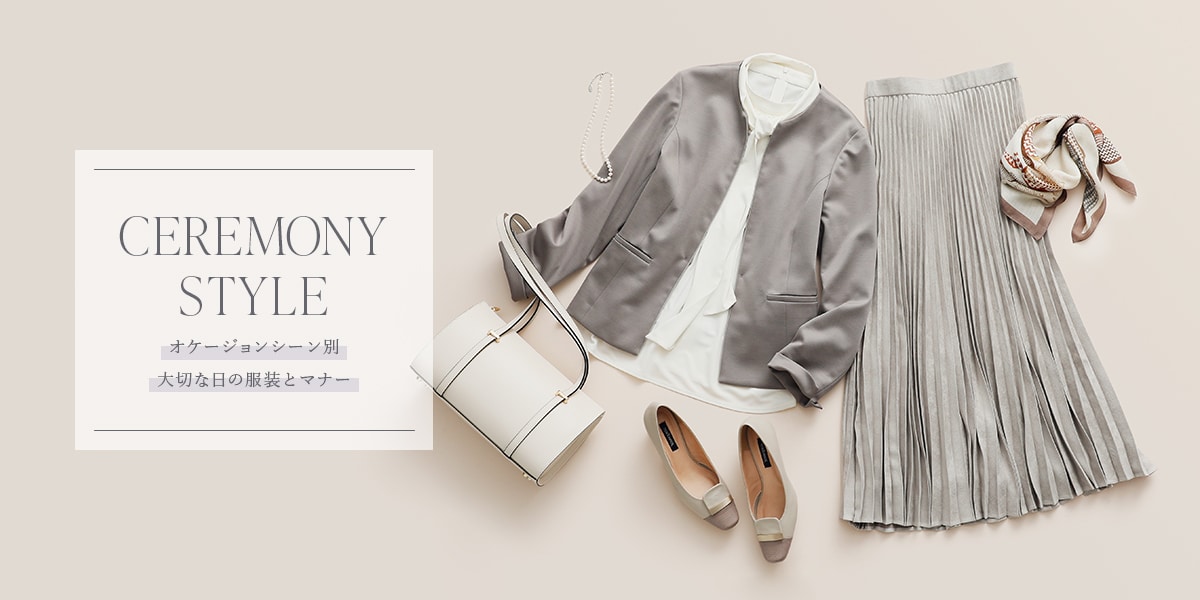 CEREMONY STYLE  オケージョンシーン別 大切な日の服装とマナー