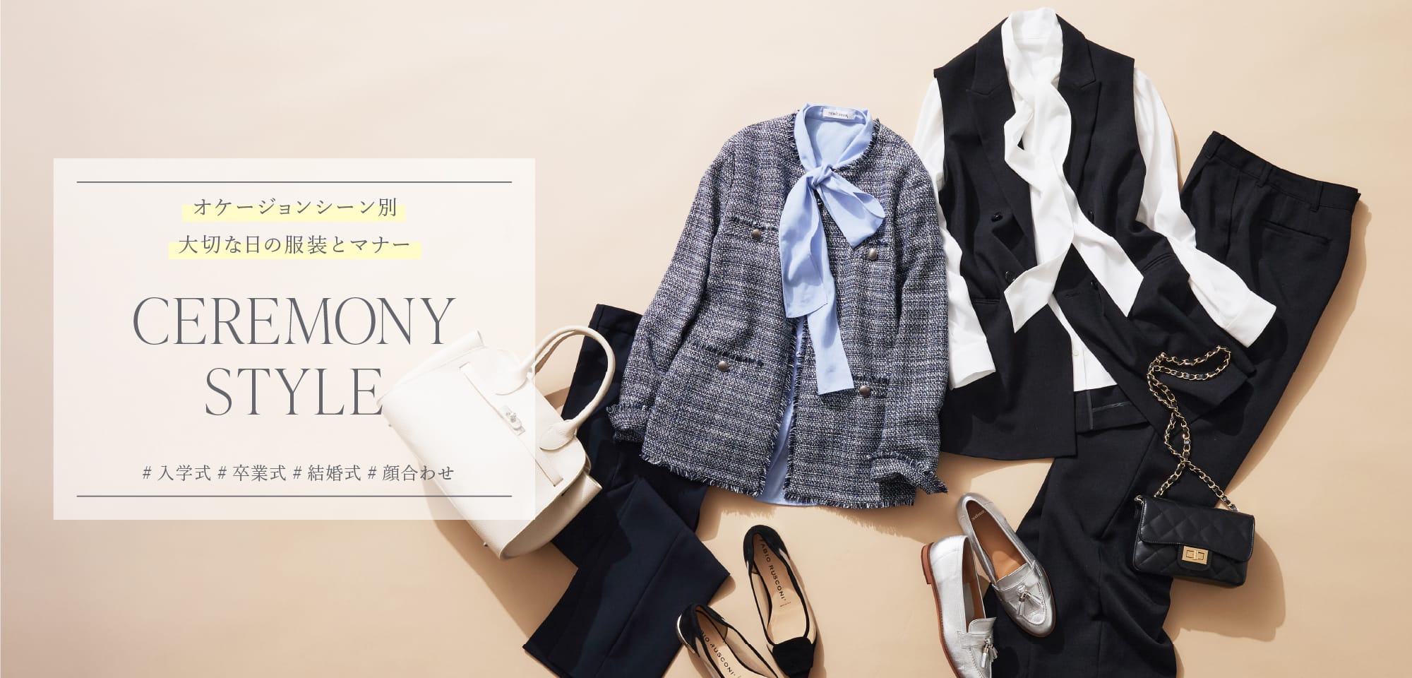 CEREMONY STYLE オケージョンシーン別 大切な日の服装とマナー