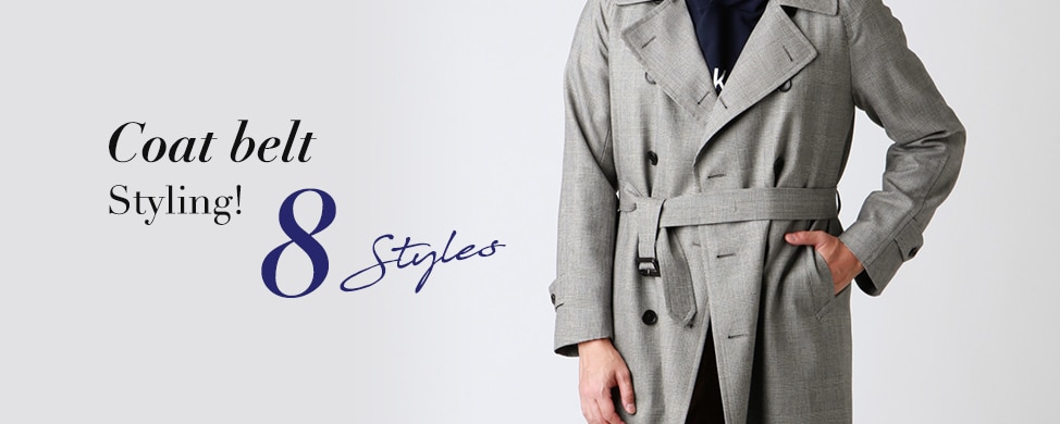 コートベルトの結び方 8Styles