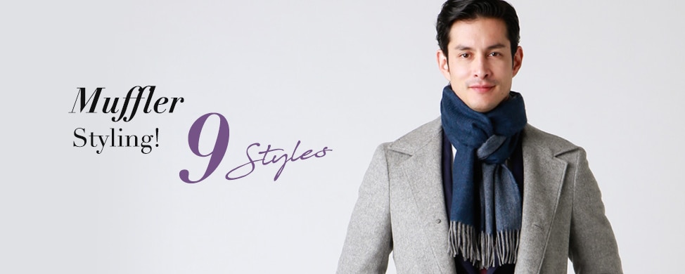 マフラーの巻き方 9STYLES