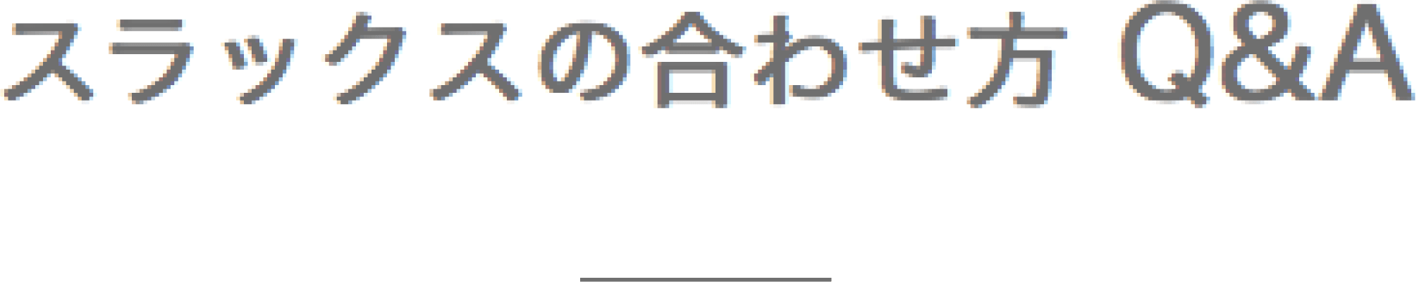 スラックスの合わせ方　Q&A ｜ファッション通販のNY.ONLINE