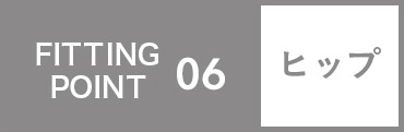 FITTING POINT 06 ヒップ