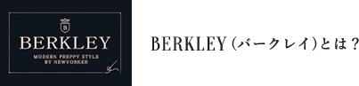 BERKLEY (バークレイ)とは？