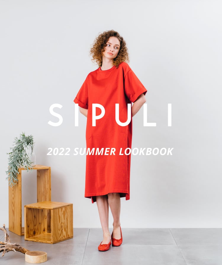 シプリ2022年夏 ルックブック | SIPULI 2022 SPRING LOOK BOOK