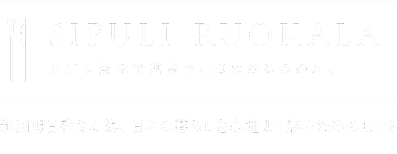 SIPULI RUOKALA シプリ食堂 |ファッション通販のNY.ONLINE