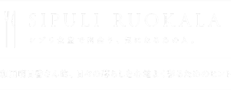 SIPULI RUOKALA シプリ食堂 ｜ファッション通販のNY.ONLINE