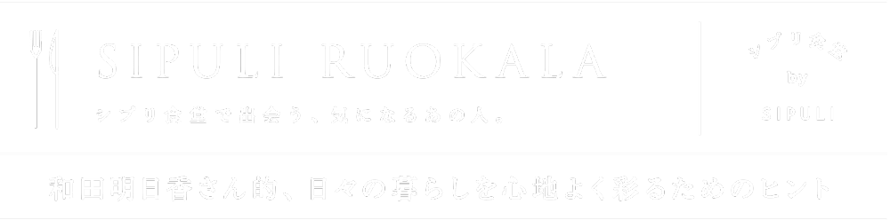 SIPULI RUOKALA シプリ食堂 ｜ファッション通販のNY.ONLINE