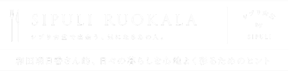 SIPULI RUOKALA シプリ食堂 |ファッション通販のNY.ONLINE