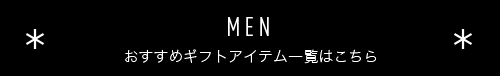 MEN 
              おすすめギフトアイテム一覧はこちら            
              