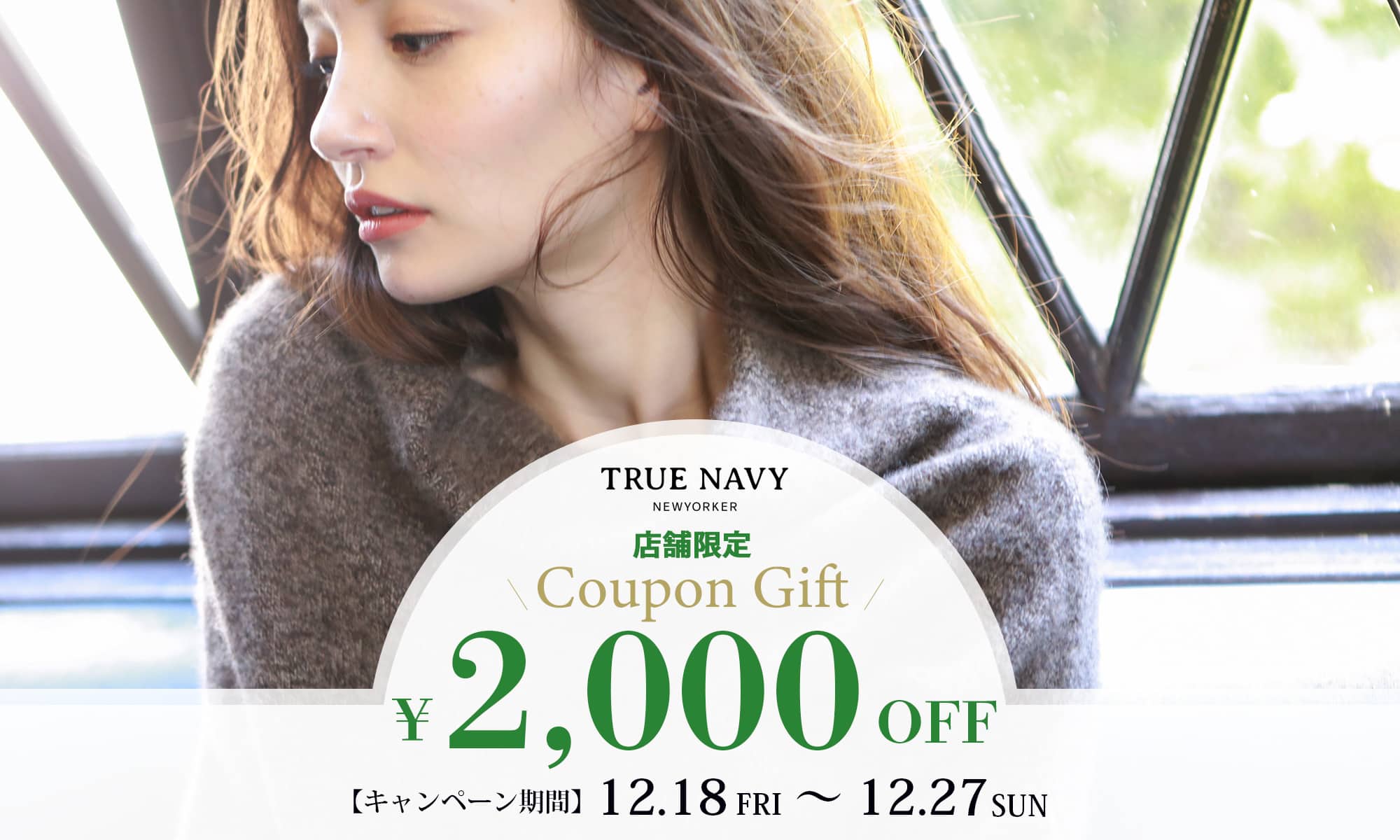 TRUE NAVY《店舗限定》2,000円OFFスペシャルクーポンキャンペーン