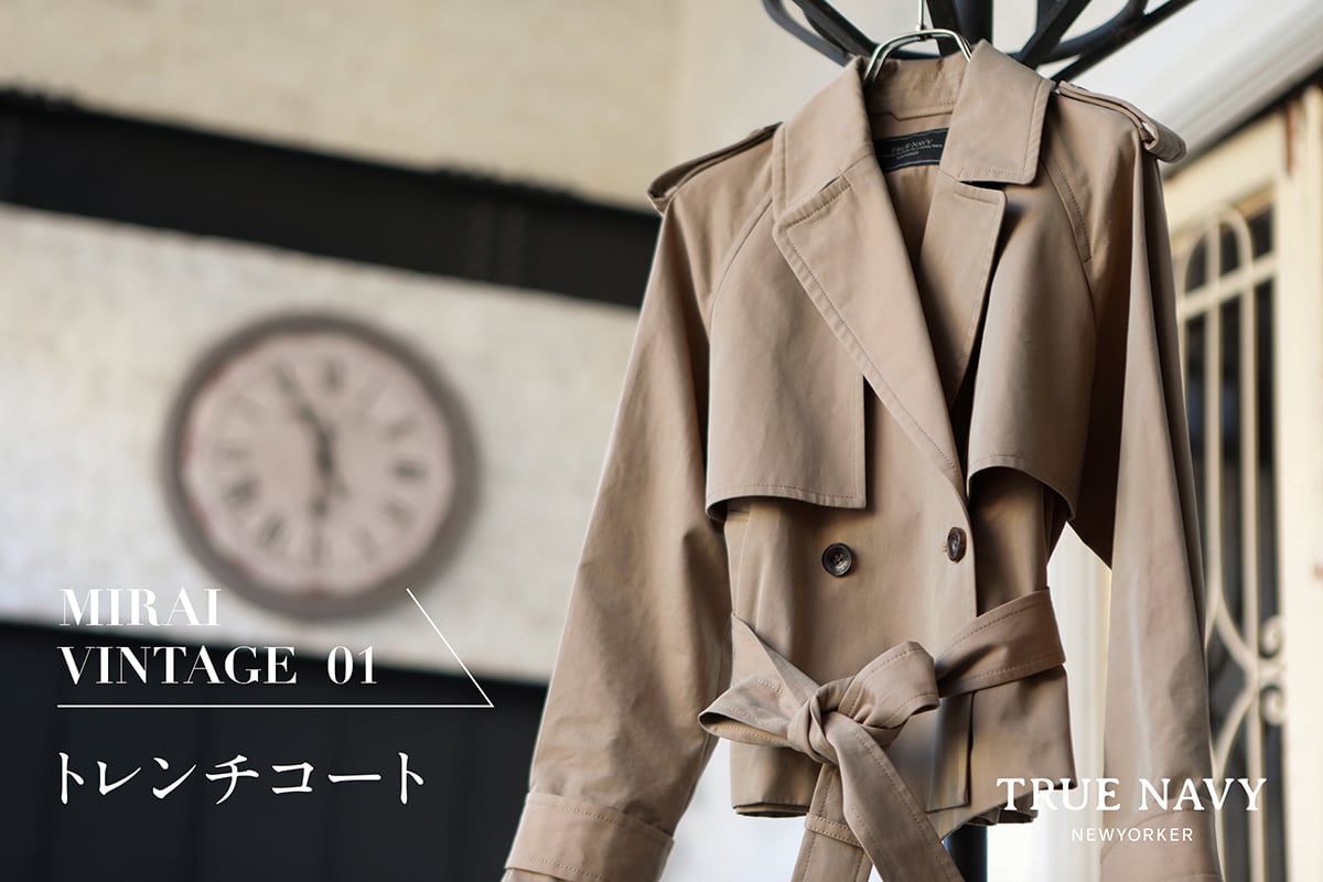 MIRAI VINTAGE 01 永遠のファッションアイテム”トレンチコート”｜ファッション通販のNY.ONLINE