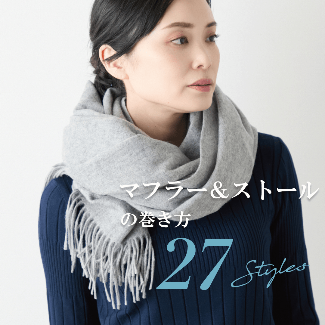 マフラー&ストールの巻き方 27Styles