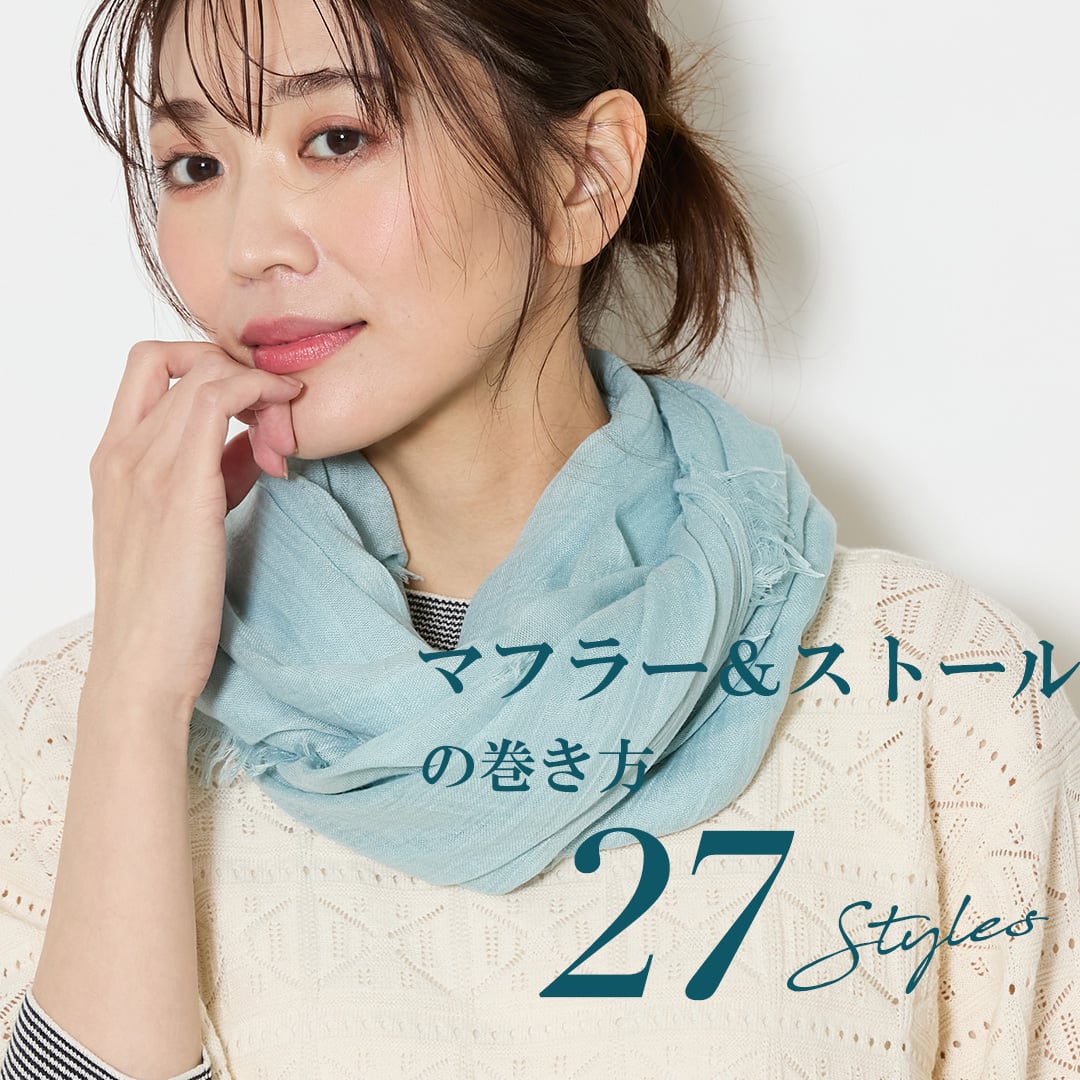 マフラー&ストールの巻き方 27STYLES