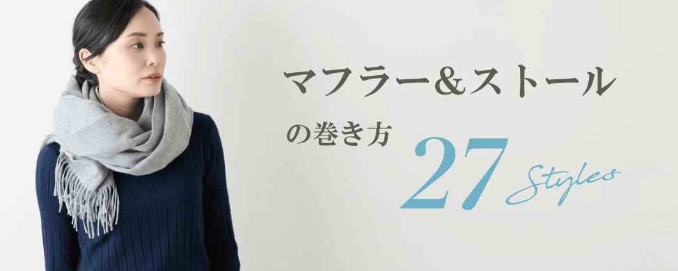 マフラー&ストールの巻き方 27STYLES