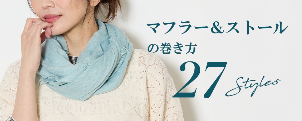 マフラー&ストールの巻き方 27STYLES